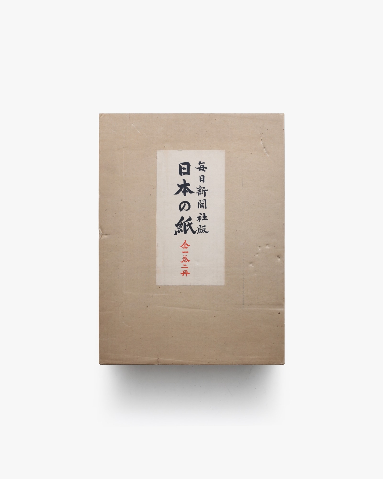 日本の紙；全1巻2冊(製作: 毎日新聞社手漉和紙委員会) / 古本