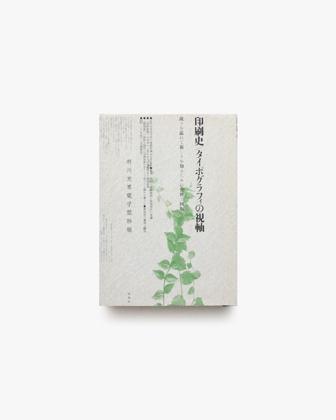 印刷史 タイポグラフィの視軸 | 府川充男