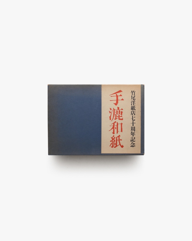 竹尾洋紙店70周年記念 手漉和紙 | 株式会社竹尾