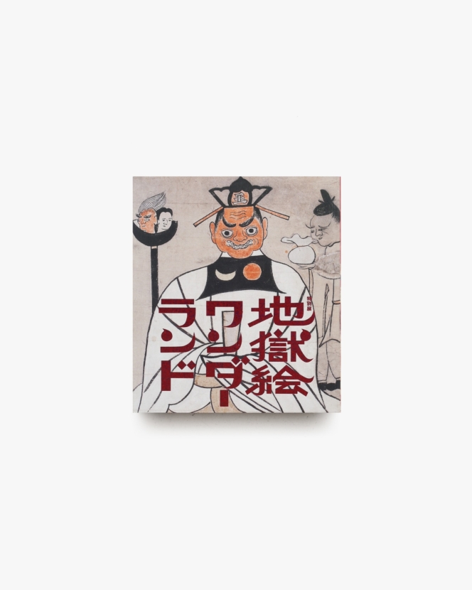 地獄絵ワンダーランド | 三井記念美術館