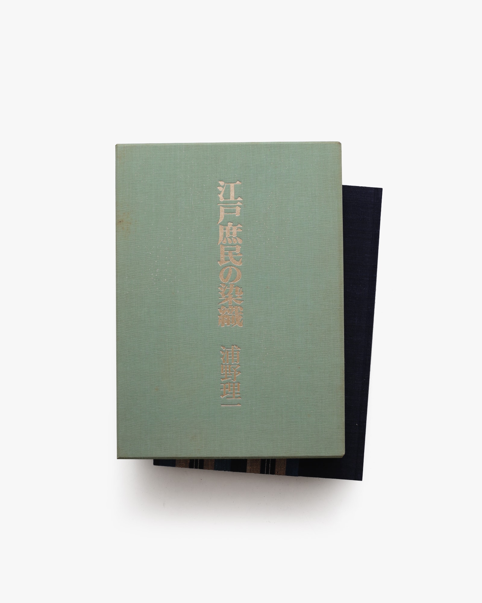 江戸庶民の染織 | 浦野理一 | nostos books ノストスブックス