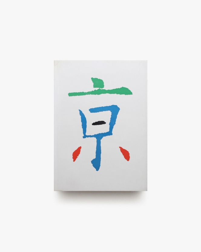 京 Kyoto in Kyoto | 岩宮武二