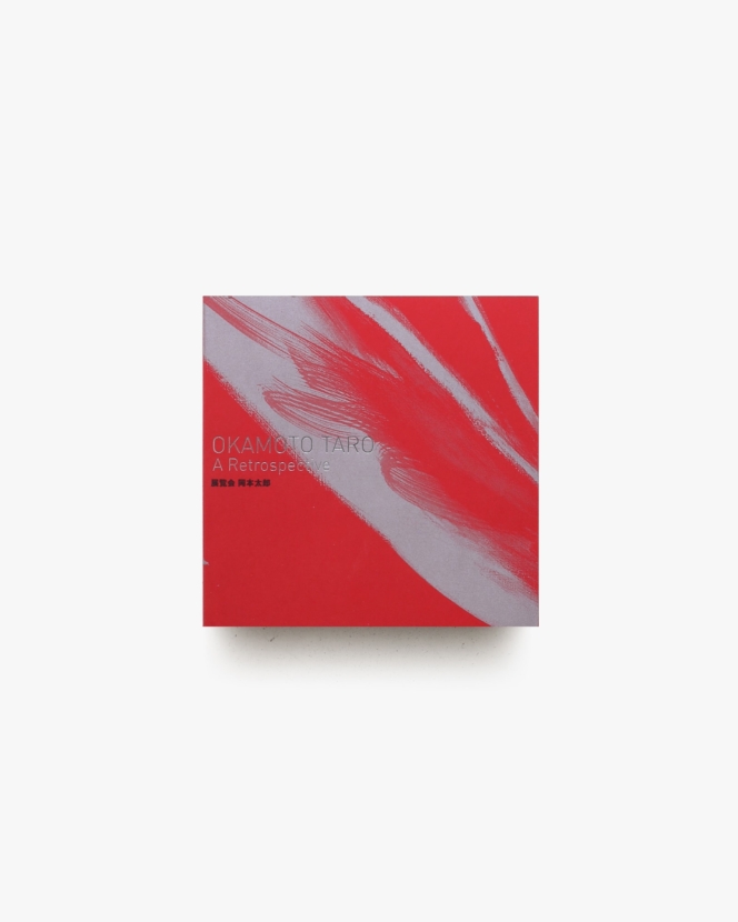 Okamoto Taro: A Retrospective 展覧会 岡本太郎 | 東京都美術館 ほか