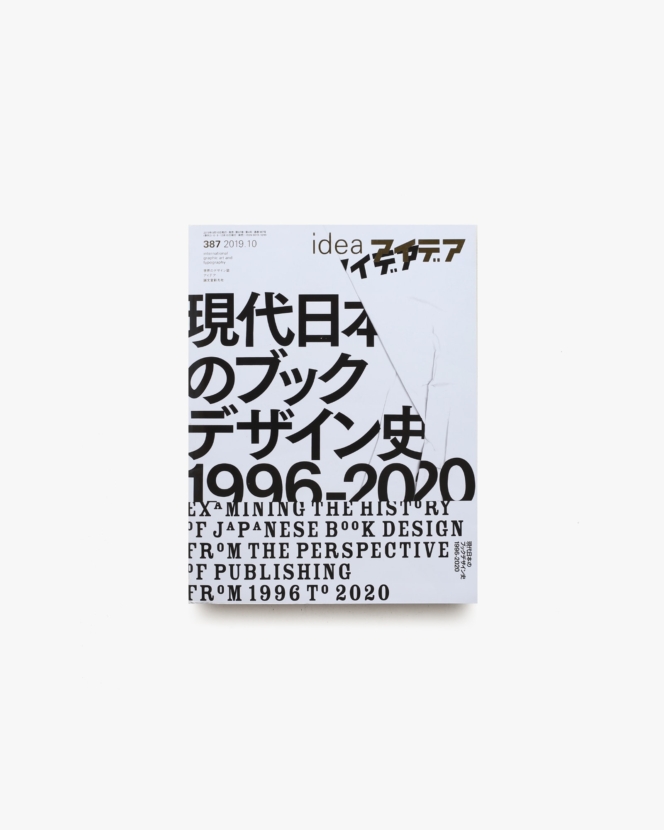 アイデア No.387 現代日本のブックデザイン史 1996-2020 | 誠文堂新光社