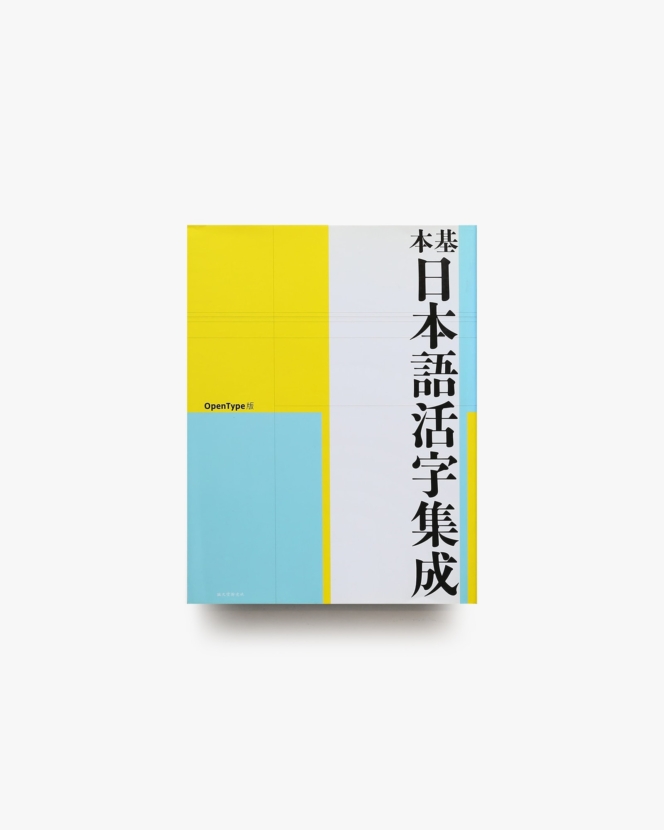 基本日本語活字集成 OpenType版 | 誠文堂新光社