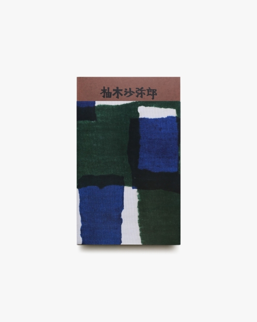 柚木沙弥郎 life・LIFE（注染布柄）
