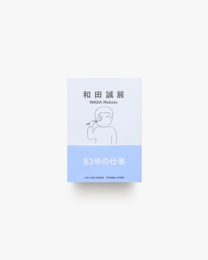 和田誠展 |  ブルーシープ