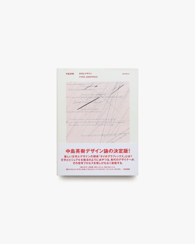 中島英樹 文字とデザイン | 誠文堂新光社