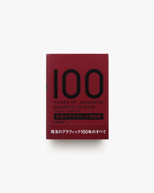 日本のグラフィック100年 | 山形季央