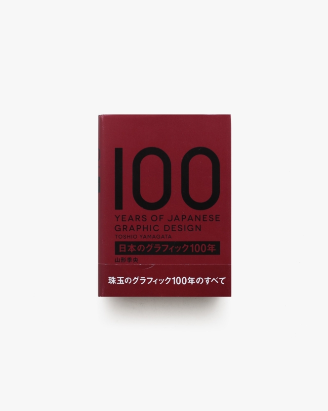 日本のグラフィック100年 | 山形季央