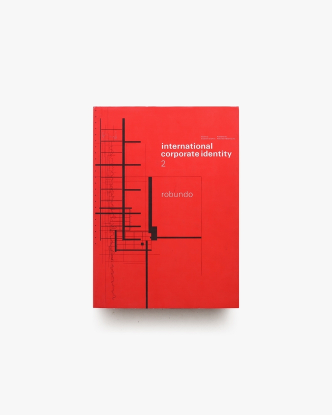 国際CI年鑑 2 International Corporate Identity 2 | 朗文堂