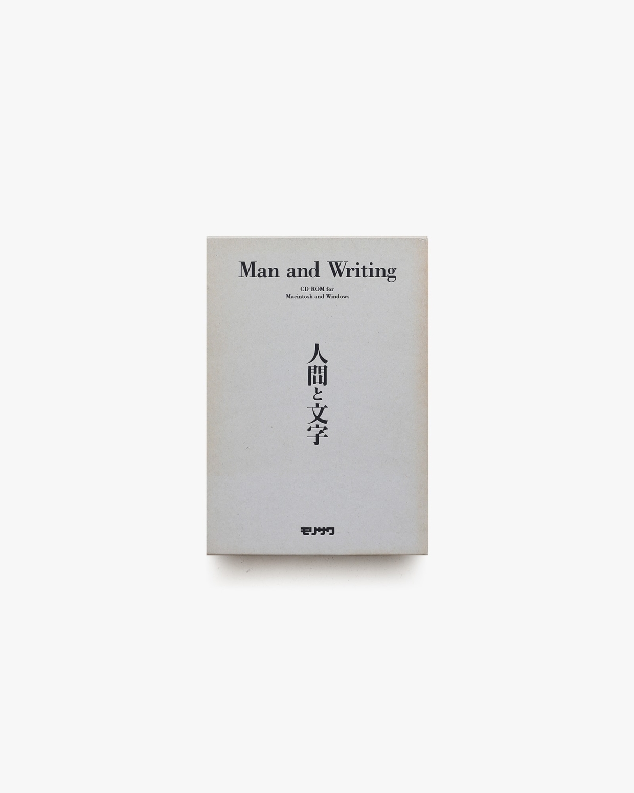 人間と文字 Man and Writing | 矢島文夫、田中一光 | nostos