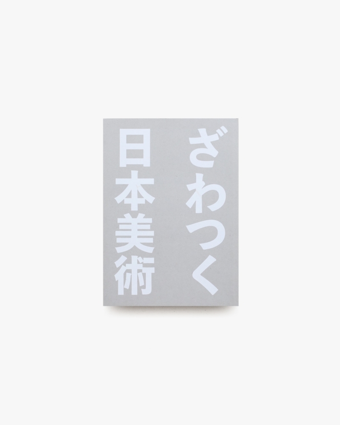 ざわつく日本美術 | サントリー美術館