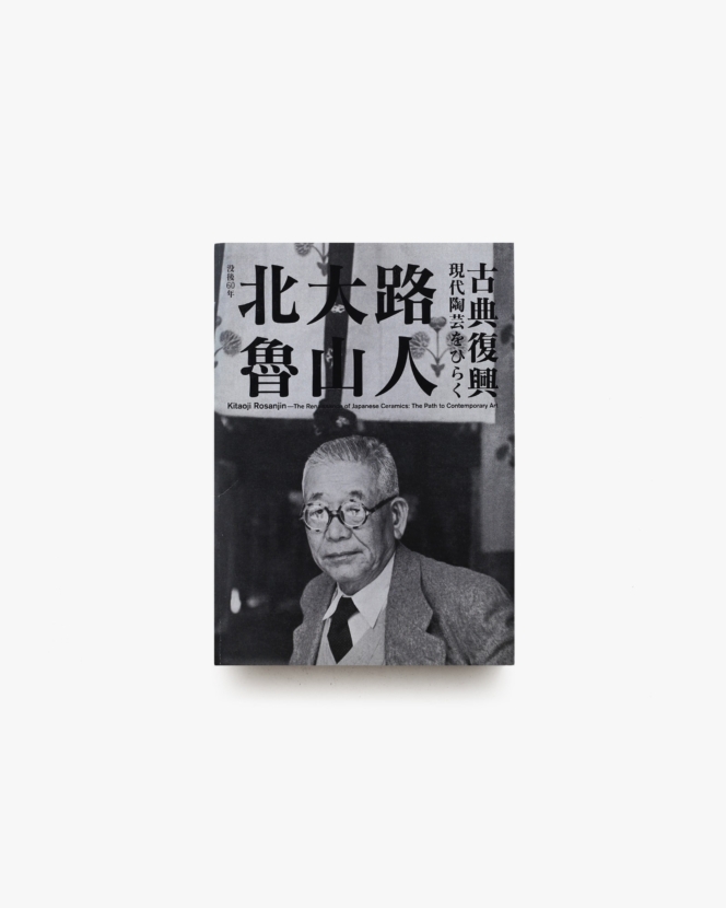 北大路魯山人 古典復興 現代陶芸をひらく | 碧南市藤井達吉現代美術館ほか