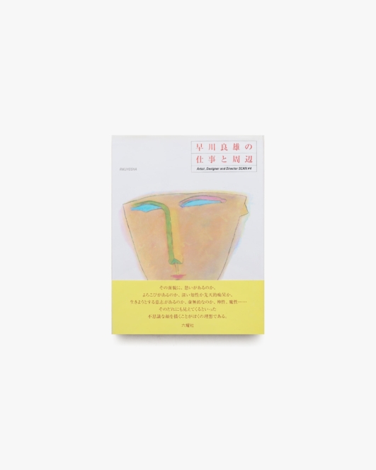 早川良雄の仕事と周辺 | 六耀社