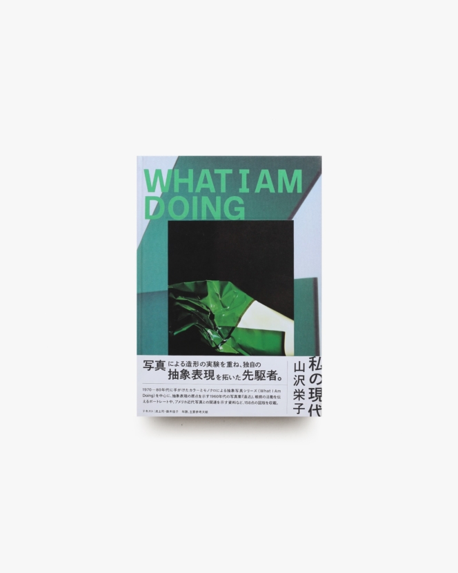 山沢栄子 私の現代 Eiko Yamazawa What I am Doing | 東京都写真美術館 ほか