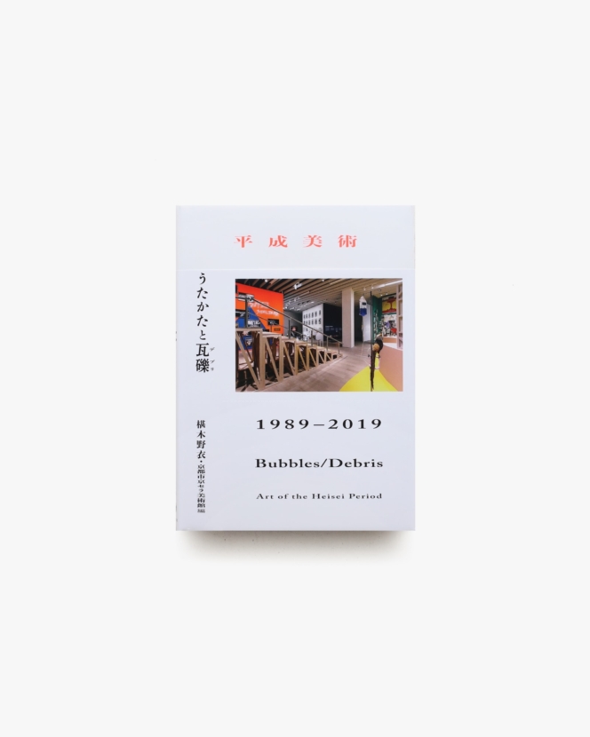 平成美術 うたかたと瓦礫（デブリ） | 京都市京セラ美術館