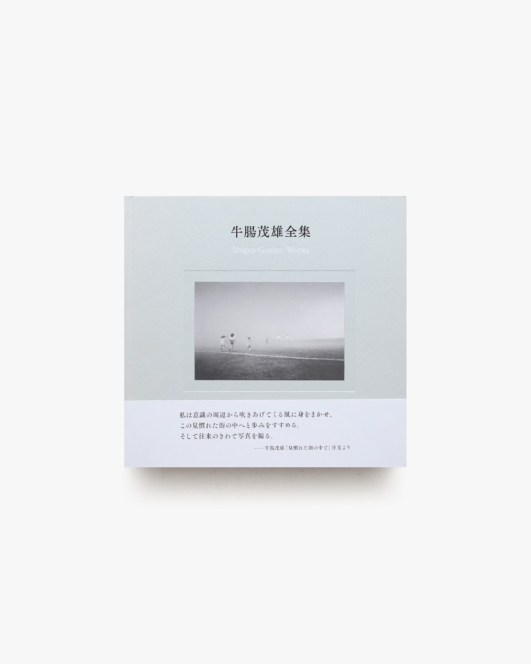 牛腸茂雄全集 作品編 | 赤々舎