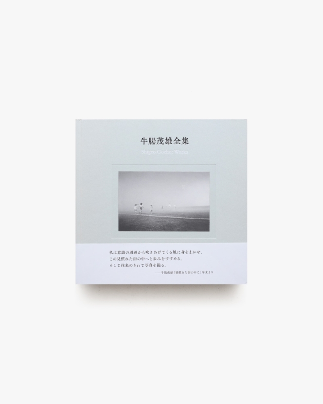 牛腸茂雄全集 作品編 | 赤々舎