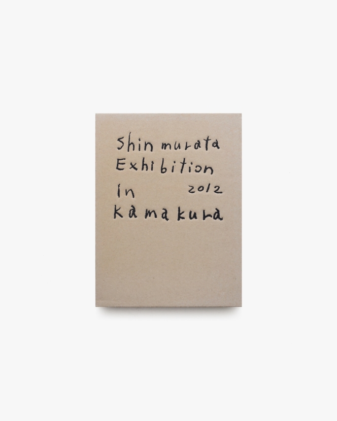 村田森展 | 鎌倉芸術館