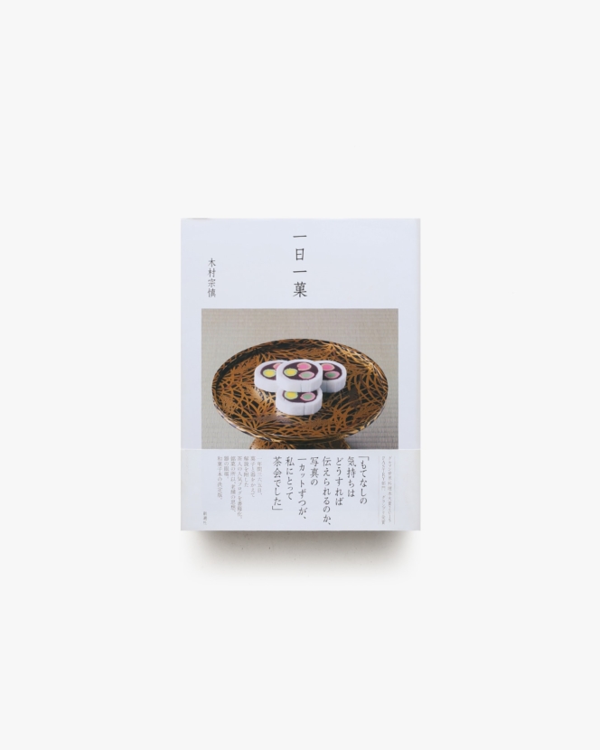 一日一菓 | 木村宗慎