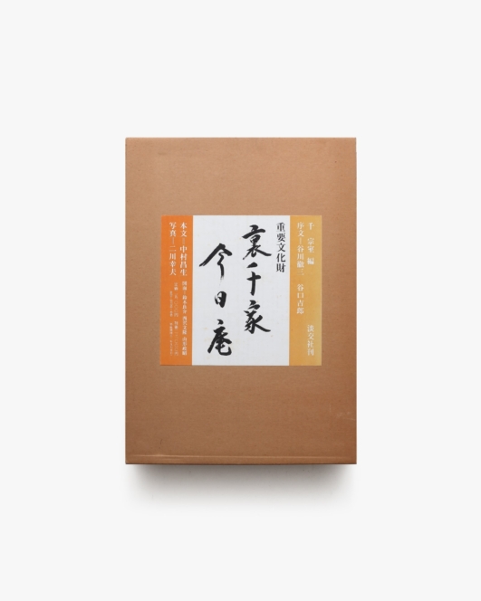 裏千家今日庵 重要文化財 | 淡交社