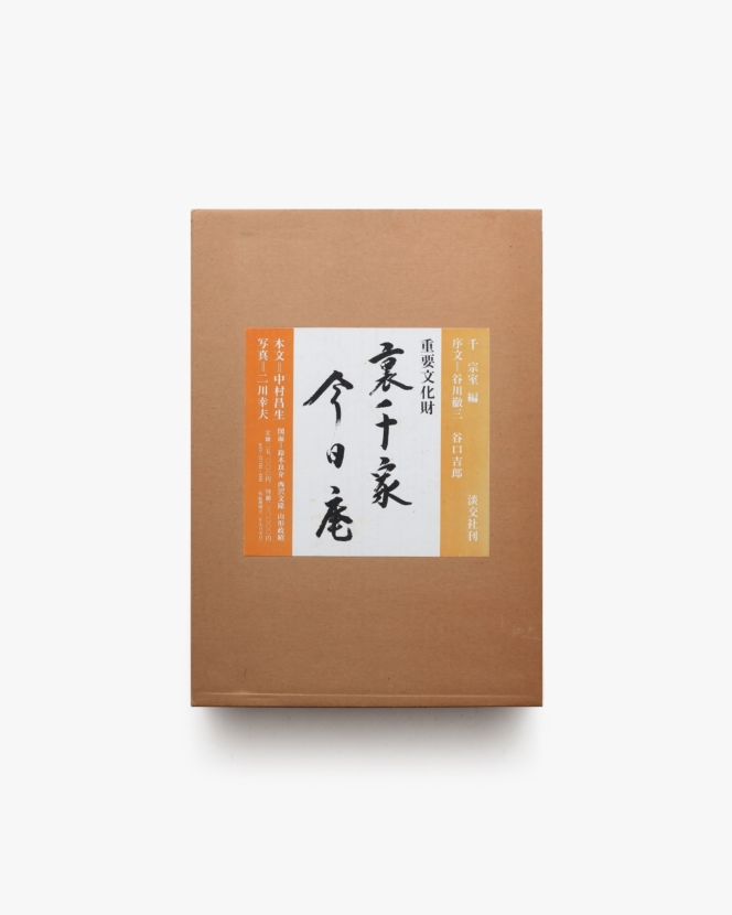裏千家今日庵 重要文化財 | 淡交社