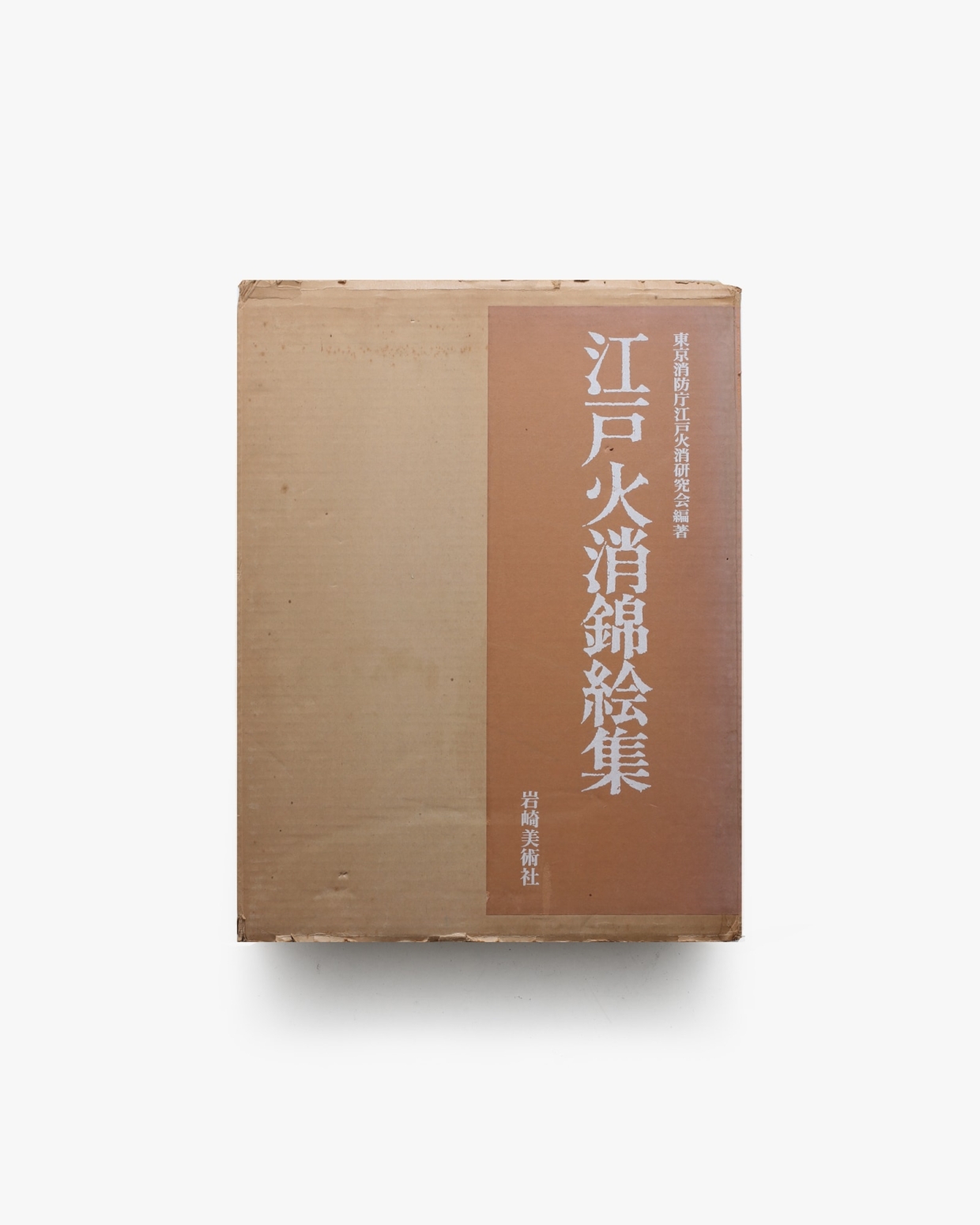 江戸火消錦絵集｣東京消防庁江戸火消研究会編著 | 山田書店美術部