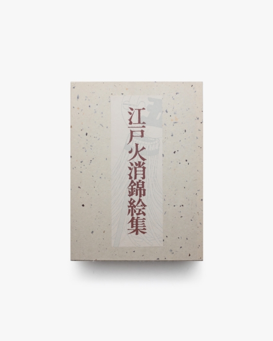 江戸火消錦絵集 | 東京消防庁江戸火消研究会