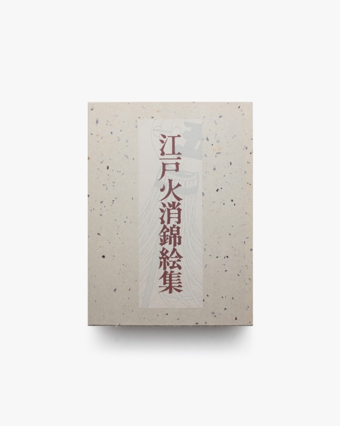 江戸火消錦絵集 | 東京消防庁江戸火消研究会