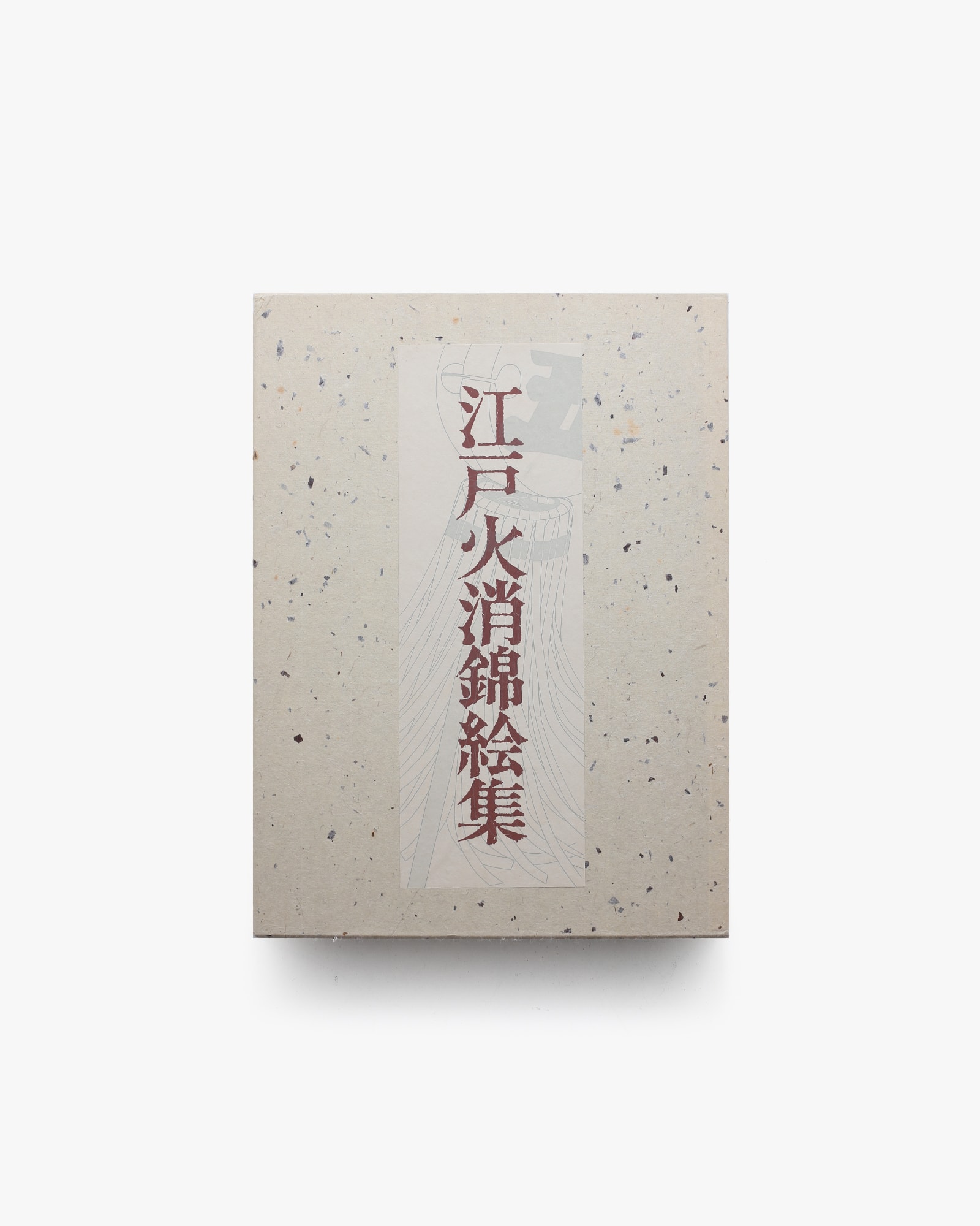 江戸火消錦絵集 | 東京消防庁江戸火消研究会 | nostos books