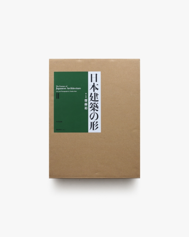 日本建築の形 II | 齋藤裕