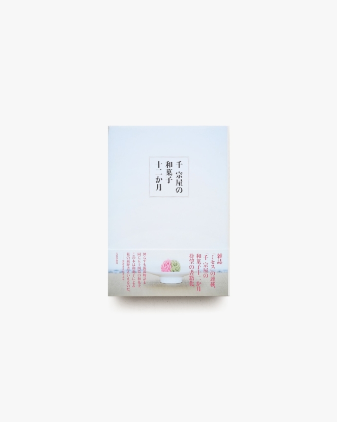 千宗屋の和菓子十二か月 | 文化出版社