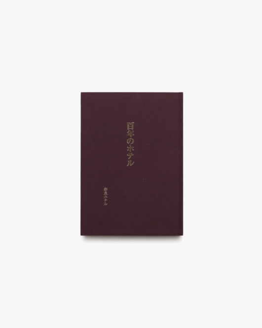 百年のホテル | 奈良ホテル