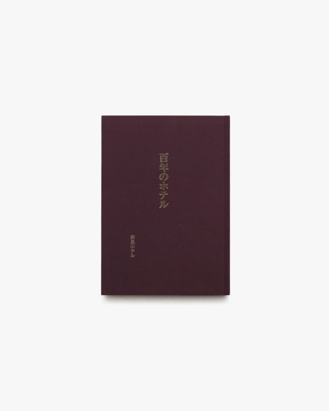 百年のホテル | 奈良ホテル