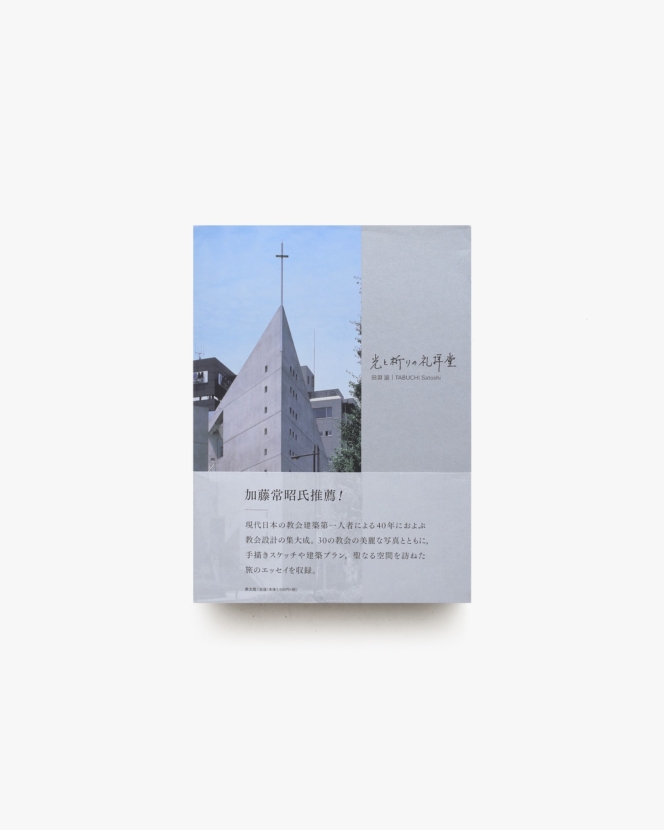 光と祈りの礼拝堂 | 田淵諭