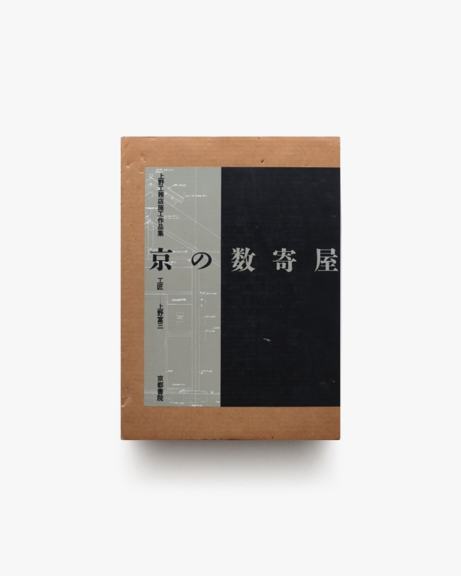 京の数寄屋 | 上野富三