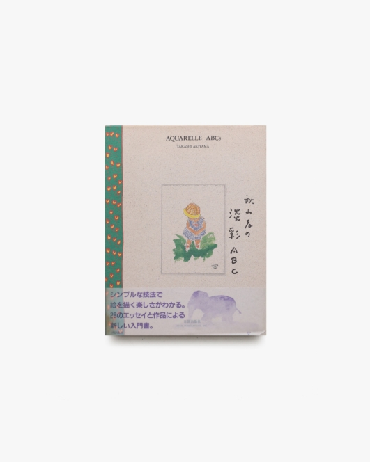 秋山孝の淡彩ABC