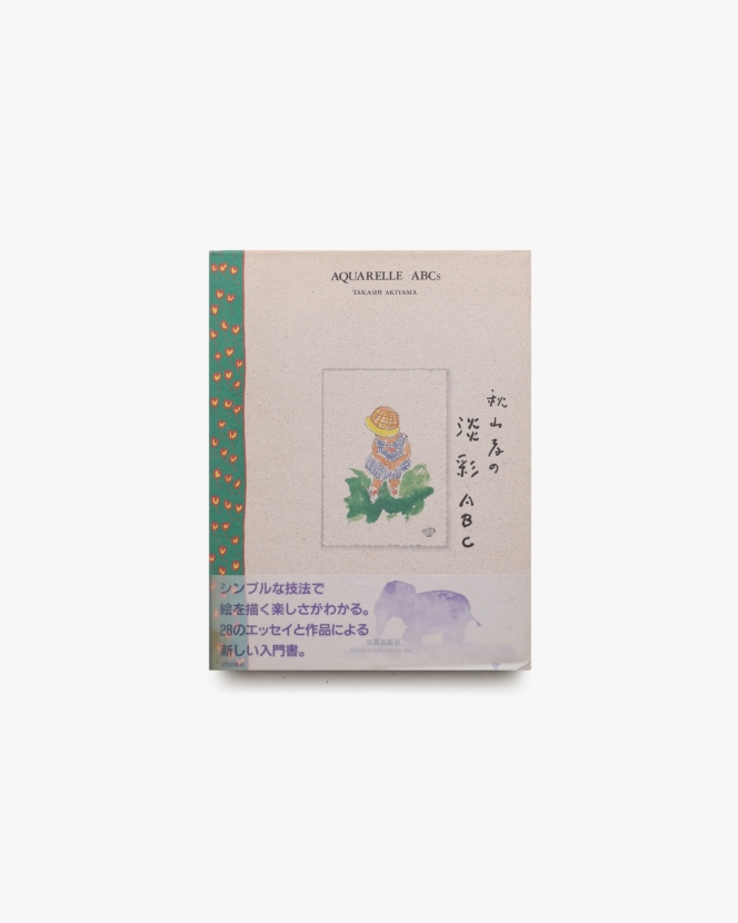 秋山孝の淡彩ABC