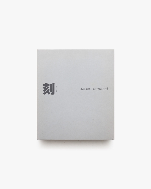 刻 moment | 石元泰博