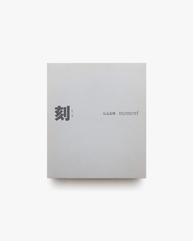刻 moment | 石元泰博