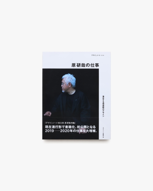 原研哉の仕事 | デザインノート編集部