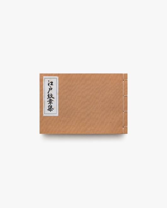 江戸紋章集 | 槌田桂三、高倉銀次郎