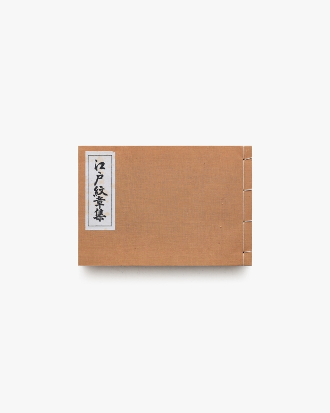 江戸紋章集 | 槌田桂三、高倉銀次郎