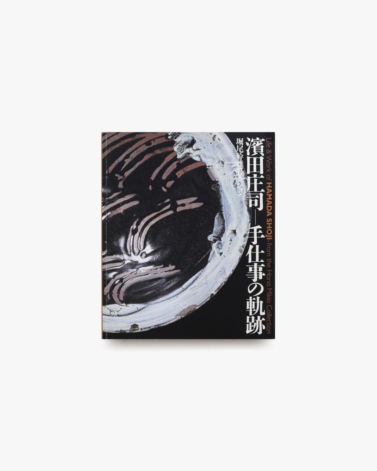 【新発売】 堀尾幹雄コレクション 濱田庄司 手仕事の軌跡 | 大阪市立東洋 アート・デザイン・音楽