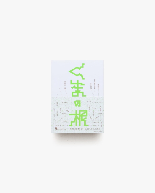 くまの根 隈研吾・東大最終講義 10の対話