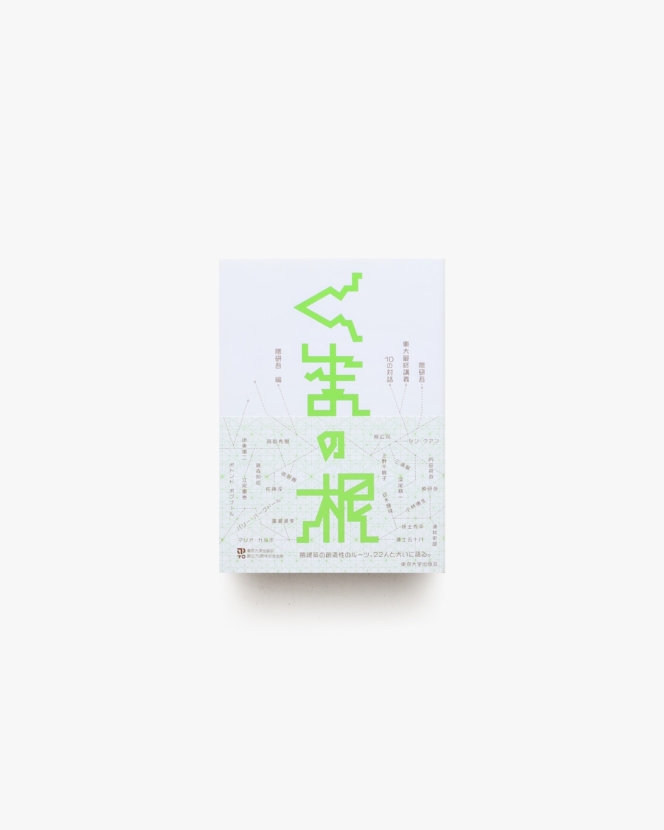 くまの根 隈研吾・東大最終講義 10の対話