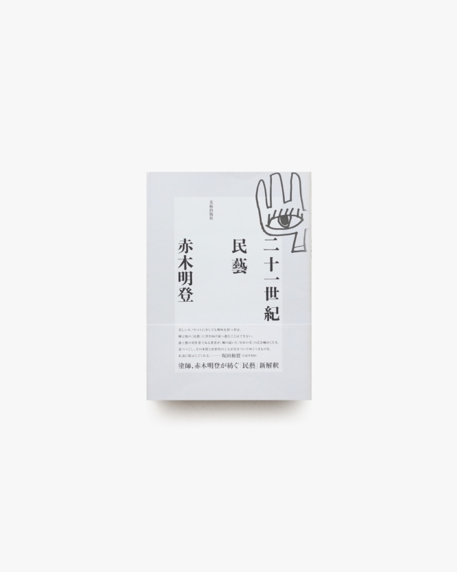 二十一世紀民藝 | 赤木明登