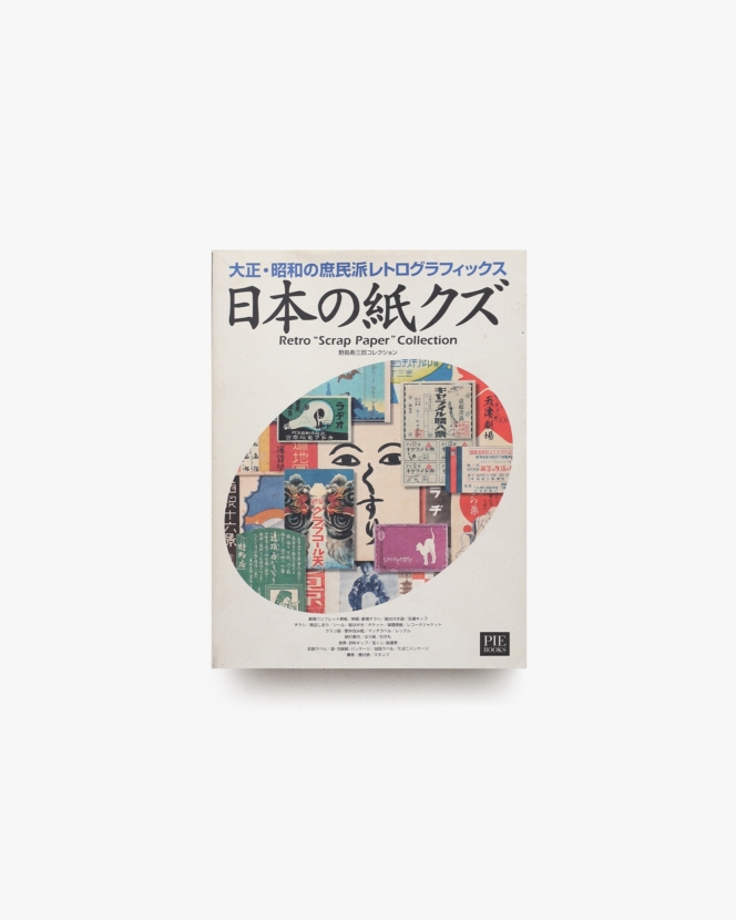 日本の紙クズ | 野島寿三郎