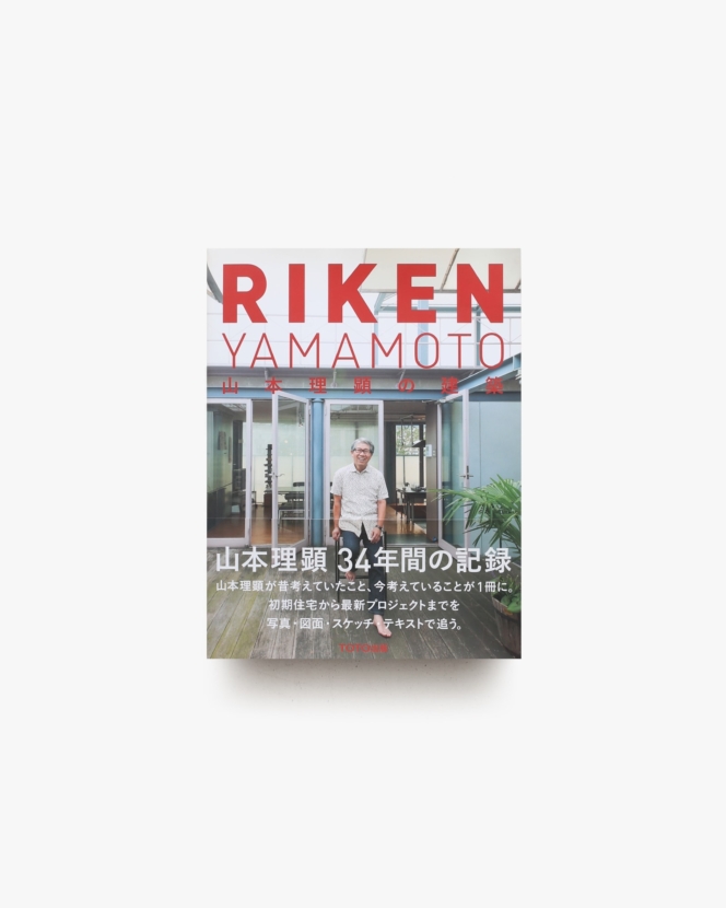 RIKEN YAMAMOTO 山本理顕の建築 | TOTO出版